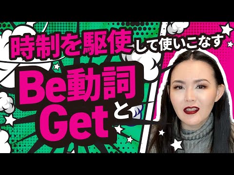 #3【永久保存版】過去分詞・Be動詞・Getがわかる動画シリーズ｜時制を駆使してさらに使いこなすBe動詞とGet