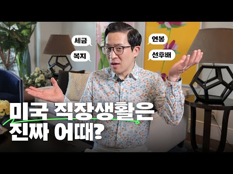 🇺🇸vs🇰🇷 미국+한국 20년 경력자가 말하는 일하기 좋은 나라 (feat. 7가지 차이점)