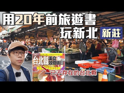 用20年前旅遊書玩新北｜新莊｜宇宙邦領地｜帶著舊的旅遊書去玩EP18