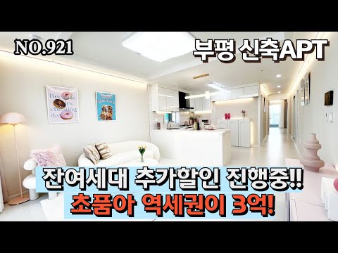 인천신축아파트 부평구 부평역 신축아파트 잔여세대 최대할인 3억으로 역세권 초품아 내집마련기회[NO.921]