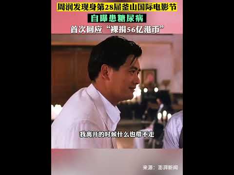 “裸捐56亿港币”，周润发首次回应！