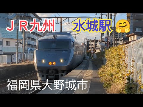 【ＪＲ九州】絶景カーブ！水城駅を駆け抜ける列車たち🤗5−4