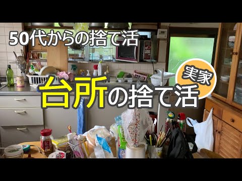 【50代捨て活前編】昭和の台所→使いやすいキッチンへ/大量のストック・使ってないモノ捨てる/片付け/収納/ミニマリスト/主婦