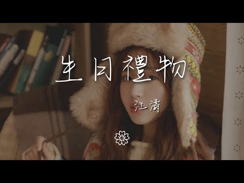 江濤 - 生日禮物『你曾說過分手後還可以做朋友』【動態歌詞Lyrics】