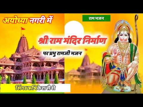 राम मंदिर भजन | Ram Mandir Bhjan | अयोध्या नगरी में राम मंदिर निर्माण पूरा होने पर पहली बार राम भजन