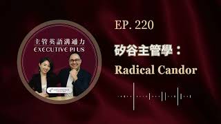 EP. 220 矽谷主管學 Radical Candor