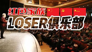 红二代LOSER俱乐部