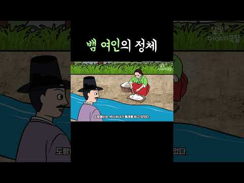 아름다운 여인과 하룻밤을 보내게 된 남자... 그런데 그녀의 정체가? #shorts #달빛이야기극장