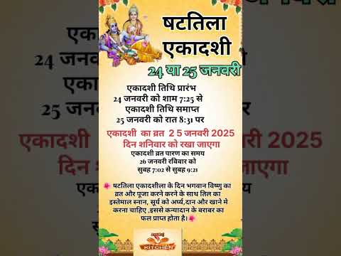 षट्तिला एकादशी 2025?Shattila ekadashi 2025 #shorts #ekadashi #shattilaekadashi #shattilaekadashi2025