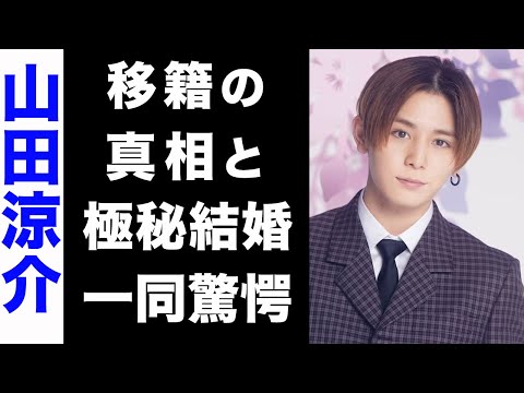 【驚愕】山田涼介がTOBEに移籍すると言われる3つの理由がヤバい...！結婚を噂される現在の彼女や、破格の年収に驚きを隠せない...！