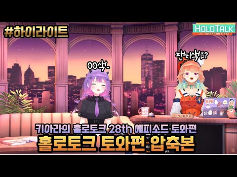 16분으로 보는 홀로토크 토와편 압축본[홀로라이브 번역/토코야미 토와, 타카나시 키아라]