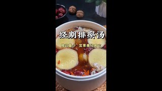 《经期排瘀汤》姨妈期连喝3天，暖宫驱寒排瘀！|||经期排瘀做得好，女人不显老！姨妈推迟、宫寒、量少、颜色发黑、有块块、痛经的姐妹一定要煲来喝！