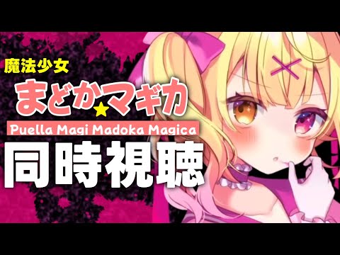 【完全初見】魔法少女まどか☆マギカ！アニメ同時試聴する！ #1【星川サラ/にじさんじ】