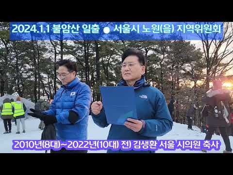 2024년 1월 1일 서울 노원구 불암산 일출 산행 - 우원식국회의원 노원(을) 지역위원회