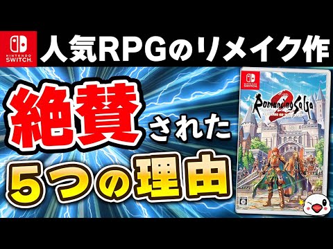 【クリアレビュー】スクエニの人気RPGリメイクが大絶賛の理由【ロマンシングサガ2 リベンジオブザセブン】