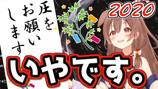 【七夕】リスナーの願い事をぶった斬っていく織姫ころねまとめ2020【戌神ころね/ホロライブ切り抜き】