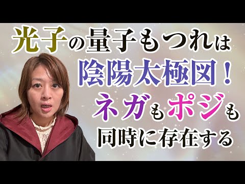 光子の量子もつれは陰陽太極図！ネガティブもポジティブも同時に存在する