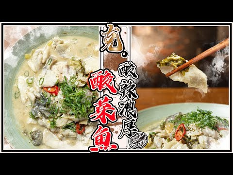 【  酸辣濃厚的酸菜魚  】餐廳美味家裡實現 ｜ 整條魚做到底 ｜雪白濃厚的魚高湯  ｜ 酸菜就是芥菜啊｜ #終於想起YT帳密了