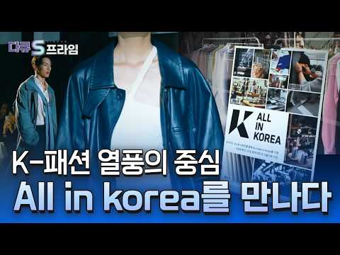 [다큐S프라임] K패션, 세계를 입히다 ALL IN KOREA