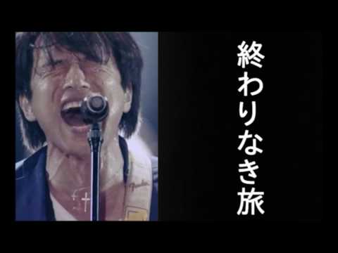 終わりなき旅のCD音源は  “” 一発録りで 仮歌だった “”　ミスチル桜井が語る　mr.children