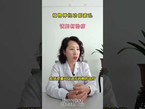 #植物神经功能紊乱 该如何治疗？#健康科普 #精神心理疾病