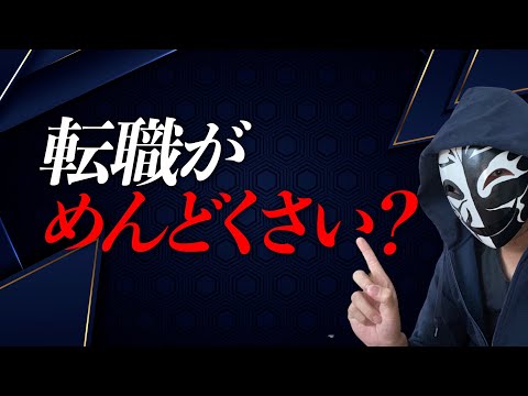 転職がめんどくさいと感じている人はどうなるのか？転職をしないリスクと人生を楽しく過ごすための大事な判断とは？