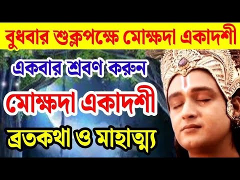 মোক্ষদা একাদশী ব্রতকথা ও মাহাত্ম্য 🙏 পরিবারের মঙ্গলের জন্য একবার শ্রবণ করুন। Mokshada Ekadashi2024।