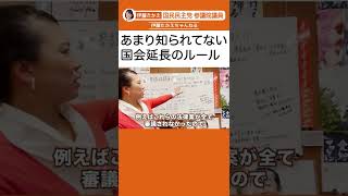 国会の延長ってどうするの？（伊藤たかえ/国民民主党/参議院議員)