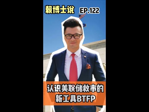 认识美联储救市的新工具BTFP