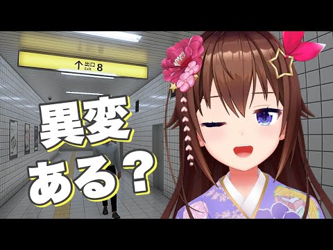 【８番出口】驚かないわたしは異変に鈍感【ホロライブ/ときのそら】