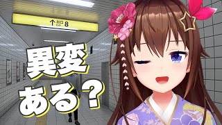 【８番出口】驚かないわたしは異変に鈍感【ホロライブ/ときのそら】