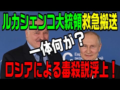 ルカシェンコ大統領に一体何が？ロシアによる毒殺説浮上！