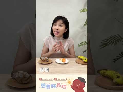 吃抗性澱粉就不怕胖？真的嗎？ ｜營養師品瑄 #shorts