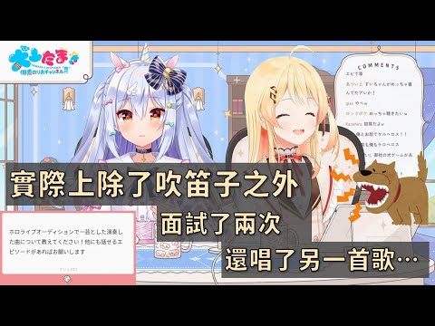 【犬山たまき / 音乃瀬奏】論在hololive面試時吹笛子及唱了另一首歌的事情...