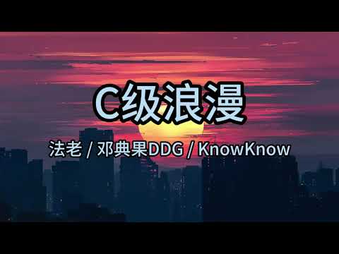 C级浪漫  - 法老/KnowKnow/邓典果DDG 『歌词版』