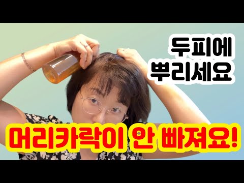 두피에 뿌리세요! 놀랄일이 벌어져요! 머리카락이 안 빠져요!