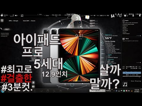 아이패드 프로5세대 12.9인치 살까말까? 걸출한 3분정리.