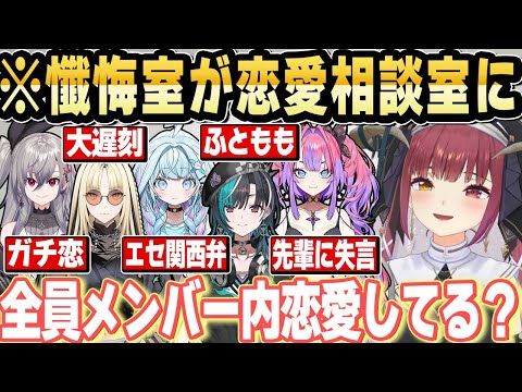 シスターマリンに懺悔しているうちに、グループ内の一方的な好意が発覚してしまうｗ【ホロライブ 切り抜き/宝鐘マリン/白上フブキ/白銀ノエル/響咲リオナ/虎金妃笑虎/水宮枢/輪堂千速/綺々羅々ヴィヴィ】