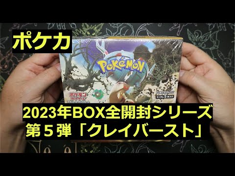 【ポケカ】2023年の箱「クレイバースト」1BOX開封！