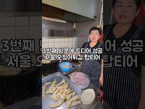 서울뿐 아니라 경기도에서도 퀵으로 배송올정도로 오징어 튀김 원티어 집