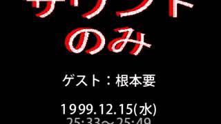 「水曜UP'S コサキンDEワァオ!」ゲスト：根本要。1999.12.15