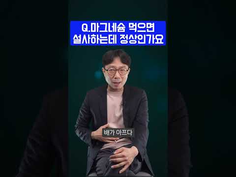 마그네슘 먹으면 설사해요