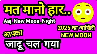 मत मानो हार..☆सोमवती अमावस्या☆🦇🤷‍♀️🙇‍♀️👉AAJ_NEWMOON_NIGHT PE UNKE DIL MEI APKE LIYE KYA CHL RHA HAI🦒