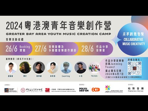 CASH Music Camp - 多媒體音樂製作講座