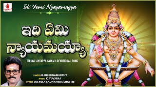 ఇది ఏమి న్యాయమయ్యా - Idi Yemi Nyayamayya | B Krishnamurthy | K Yuvaraj | Telugu Devotional Songs