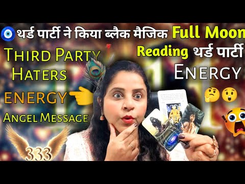 🧿इस पर्सन की है बहुत गलतियां full moon reading थर्ड पार्टी energy 😂👿🌕 | HINDI TAROT READING | #tarot