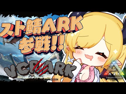 【VCR ARK】スト鯖ARKに初参戦！よちよち悪魔のARK生活！2日目！【ホロライブ/癒月ちょこ】