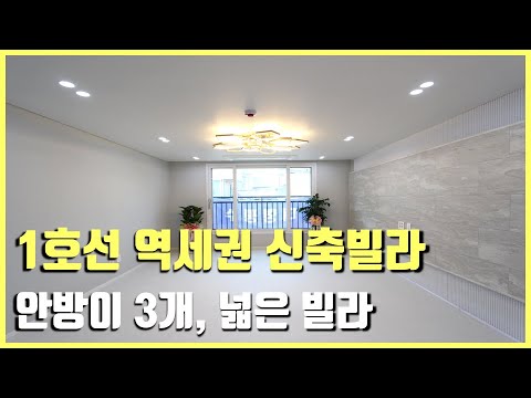 [부천신축빌라] 1호선 역세권! 시장,병원,공원 풍푸한 생활인프라~ 넓은 3룸 신축빌라 분양