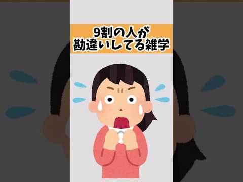 9割の人が勘違いしている雑学　　　　#雑学 #勘違い