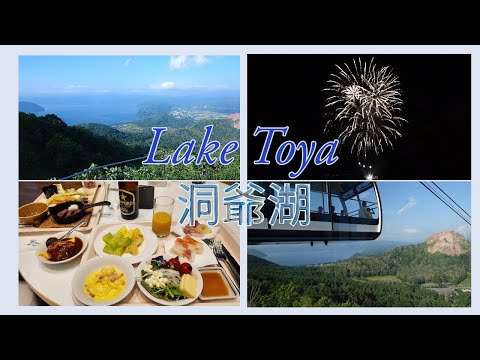 [北海道 Hokkaido 2023] 洞爺湖 Lake Toya 乃之風 Toya Nonokaze Resort 有珠山 Mt. Usu